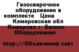 Газосварочное оборудование в комплекте › Цена ­ 13 000 - Кемеровская обл., Кемерово г. Бизнес » Оборудование   